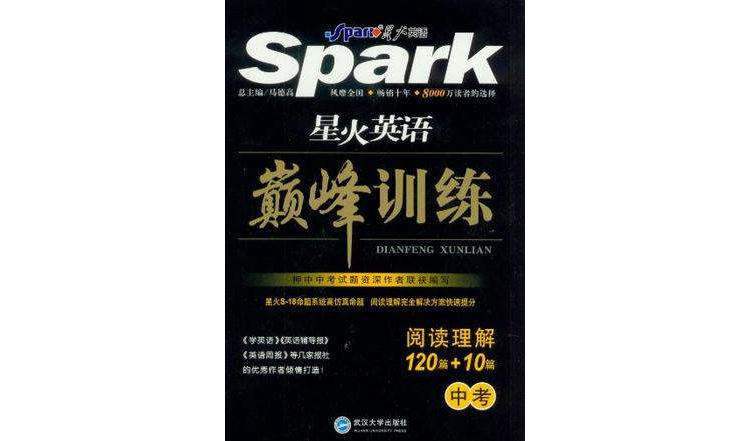 星火英语·巅峰训练阅读理解/中考 星火英语·巅峰训练阅读理解/中考