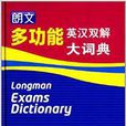 朗文多功能英汉双解大词典
