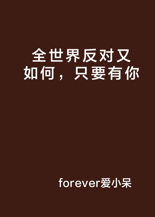 全世界反对又如何,只要有你 全世界反对又如何,只要有你