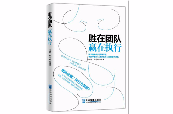 胜在团队赢在执行 胜在团队赢在执行