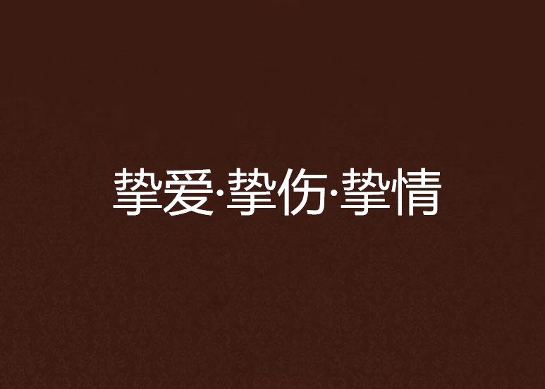 挚爱·挚伤·挚情