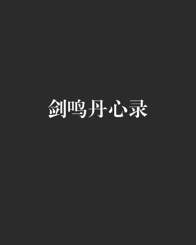 剑鸣丹心录 剑鸣丹心录