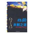 西藏未解之谜 西藏未解之谜