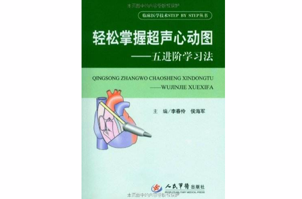 轻鬆掌握超声心动图：五进阶学习法(轻鬆掌握超声心动图)