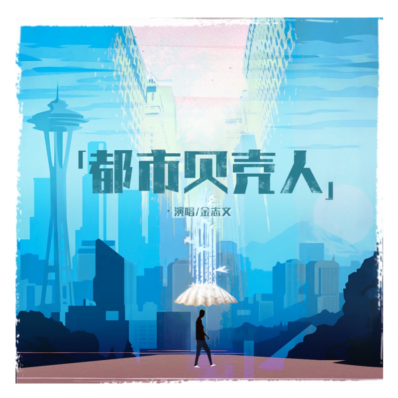 都市贝壳人 都市贝壳人