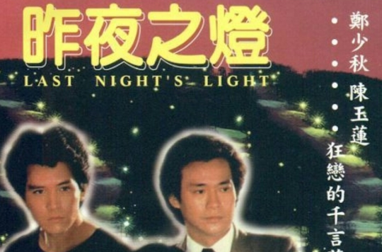 昨夜之灯第一部