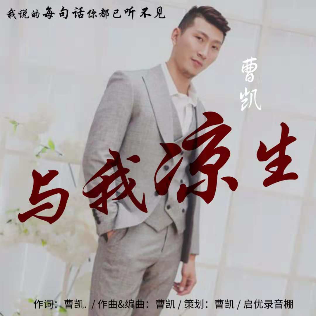 与我凉生 与我凉生