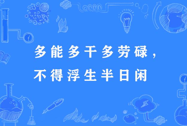 多能多乾多劳碌，不得浮生半日闲