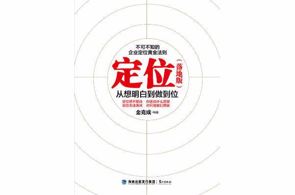 定位:从想明白到做到位(落地版) 定位:从想明白到做到位(落地版)