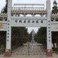 叶城烈士陵园 叶城烈士陵园