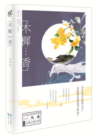 木樨香