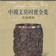 中国文房四宝全集：文房清供