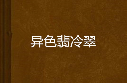 异色翡冷翠 异色翡冷翠