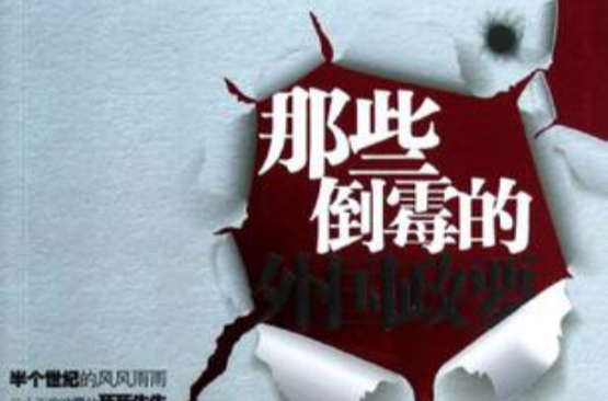 那些倒霉的外国政要 那些倒霉的外国政要