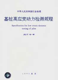 桩基检测规範籍