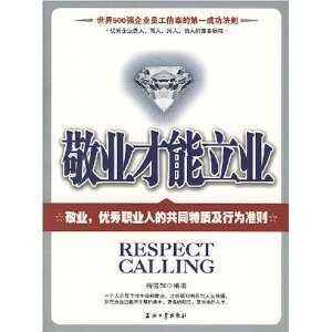 敬业才能立业 梅德辉 敬业才能立业 梅德辉
