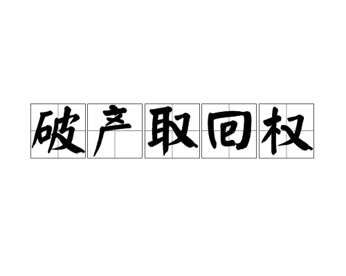 破产取回权 破产取回权