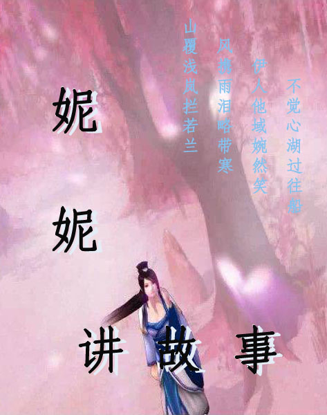 妮妮讲鬼故事