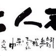 小雅·都人士