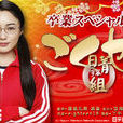 极道鲜师3毕业特别篇 极道鲜师3毕业特别篇