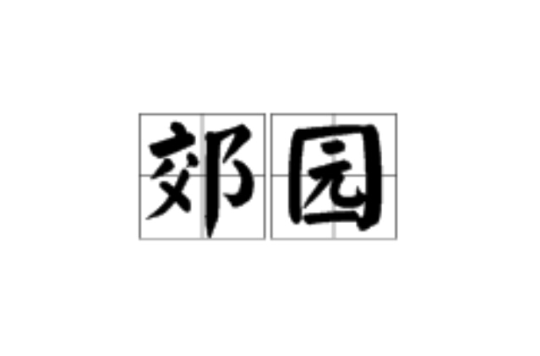 郊园