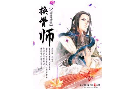 换骨师之神骨奇骼 换骨师之神骨奇骼