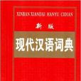 新版现代汉语词典 新版现代汉语词典