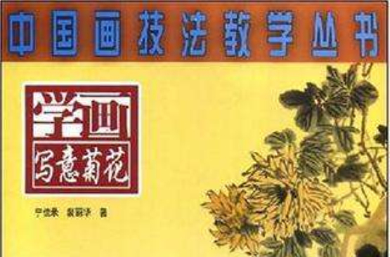 学画写意菊花 学画写意菊花
