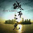 城市之光(2010年上海世博会官方电影) 城市之光(2010年上海世博会官方电影)