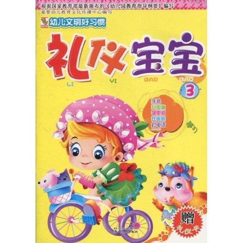 幼儿文明好习惯·礼仪宝宝