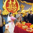 民俗婚礼 民俗婚礼