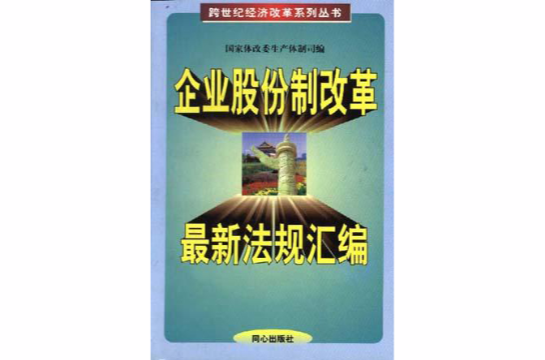企业股份制改革最新法规彙编 企业股份制改革最新法规彙编