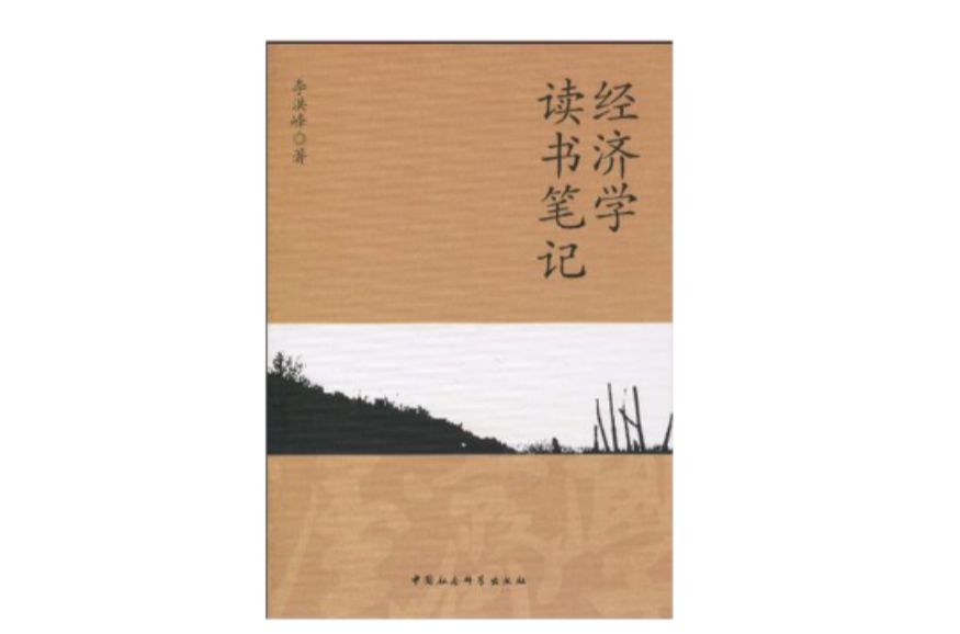 经济学读书笔记