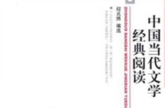 中国当代文学经典阅读 中国当代文学经典阅读