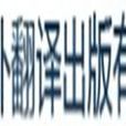 中国对外翻译出版公司