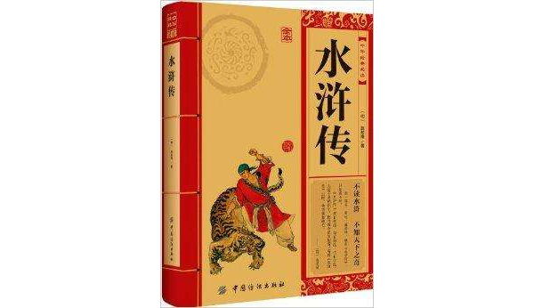 中华经典必读:水浒传 中华经典必读:水浒传