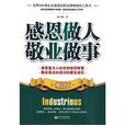 感恩做人，敬业做事(感恩做人敬业做事)