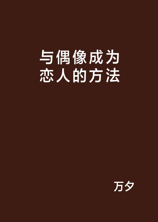 与偶像成为恋人的方法 与偶像成为恋人的方法