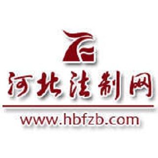河北法制网 河北法制网