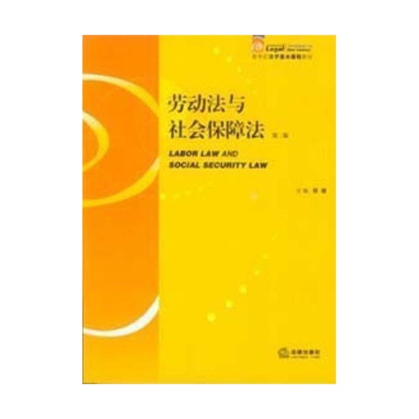 大学教材:劳动法与社会保障法 大学教材:劳动法与社会保障法