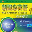 新概念英语1语法练习 新概念英语1语法练习