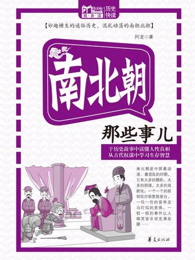 南北朝那些事儿(Mbook随身读) 南北朝那些事儿(Mbook随身读)