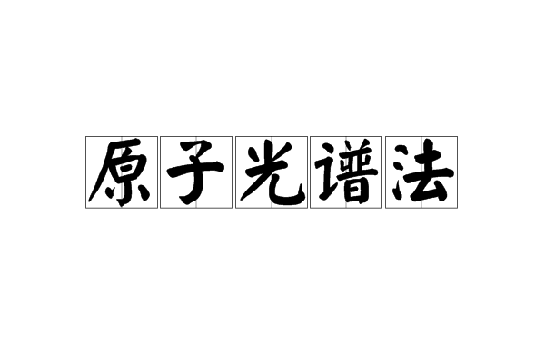 原子光谱法 原子光谱法