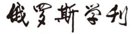 俄罗斯学刊 俄罗斯学刊