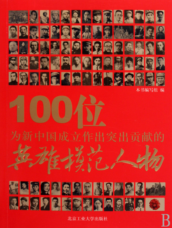 100位为新中国成立作出突出贡献的英雄模範人物(2009年中国英雄模範人物评选活动)
