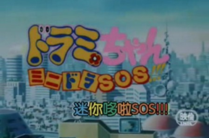 迷你哆啦SOS