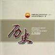中国石油员工基本知识读本6:历史 中国石油员工基本知识读本6:历史