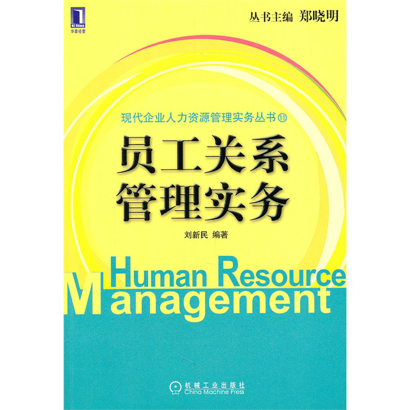 员工关係管理实务(刘新民编着图书) 员工关係管理实务(刘新民编着图书)