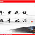 千里之堤,毁于蚁穴 千里之堤,毁于蚁穴