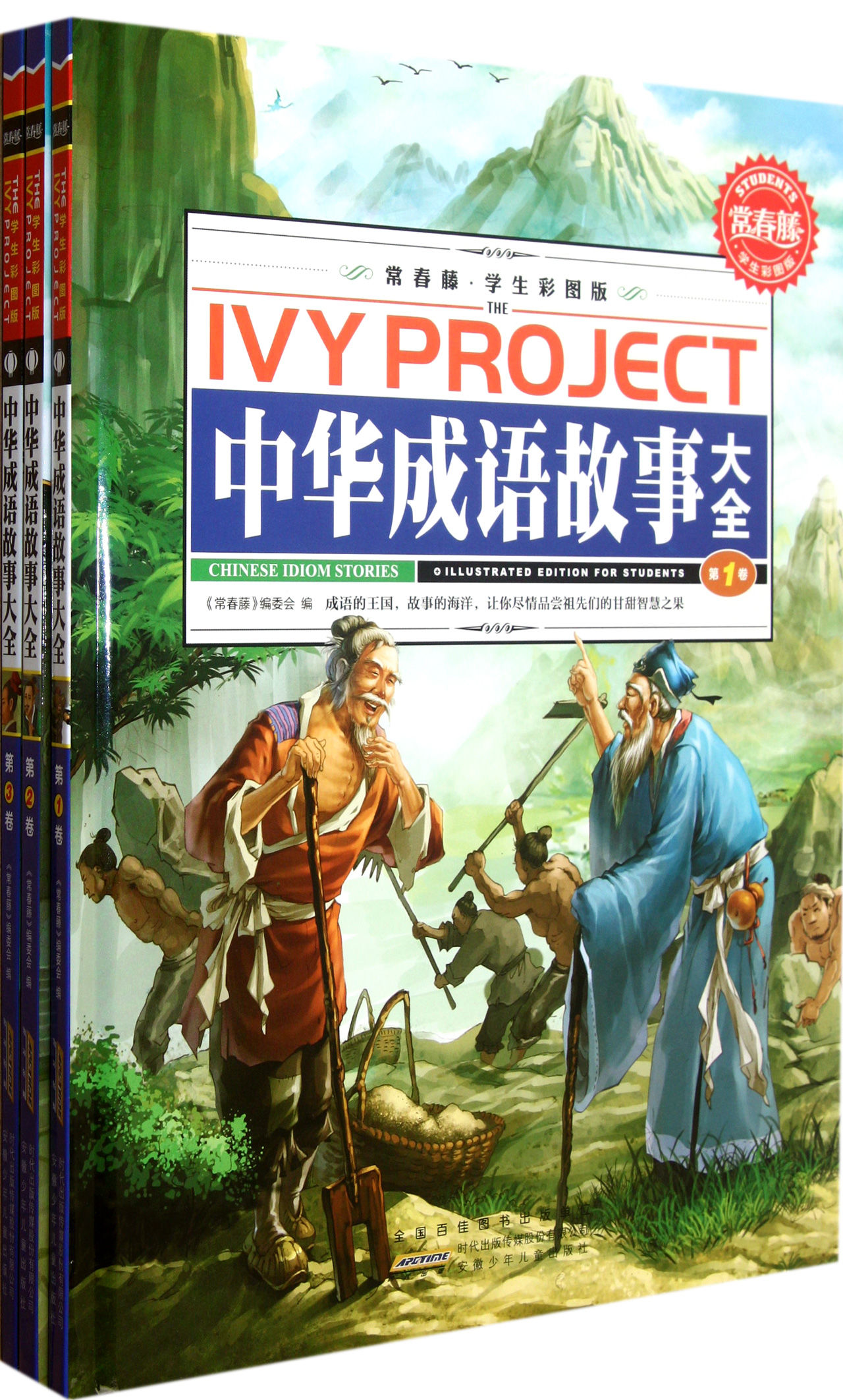 中华成语故事大全/常春藤 中华成语故事大全/常春藤